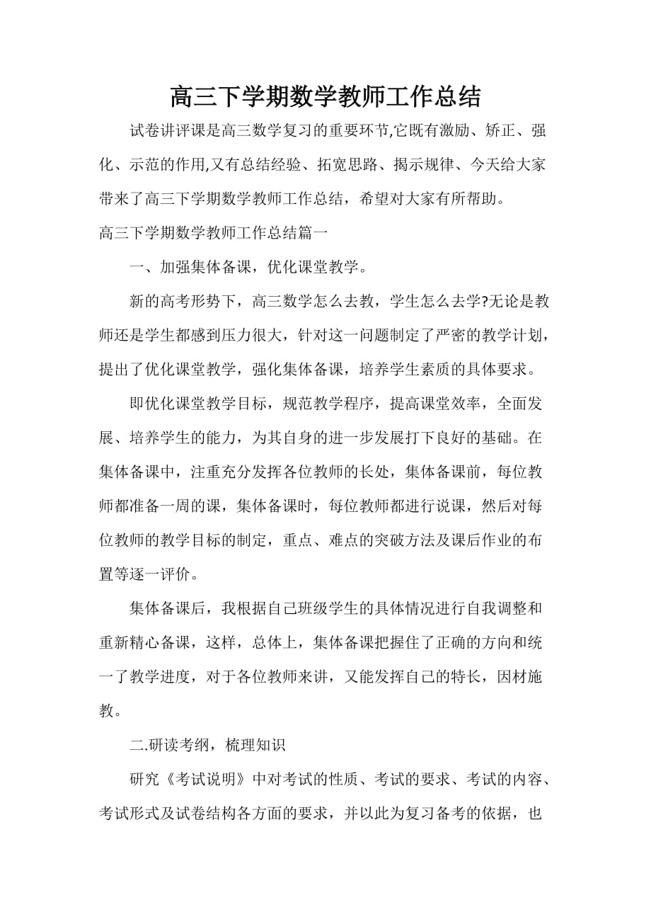 教师工作总结 高三下学期数学教师工作总结_第1页