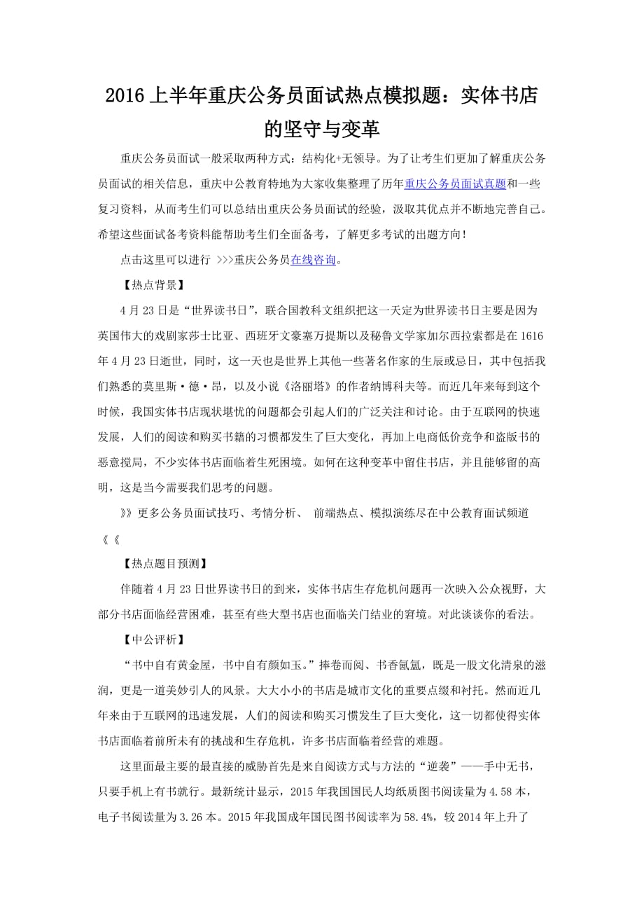 2016上半年重庆公务员面试热点模拟题实体书店的坚守与变革.doc_第1页