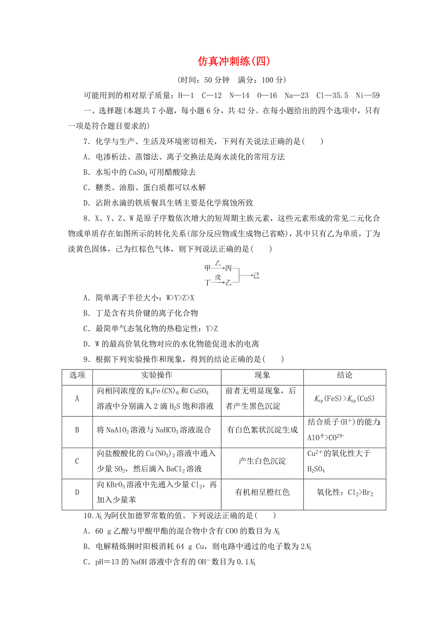 新课标2020高考化学二轮复习第Ⅲ部分7＋3＋1仿真冲刺练仿真冲刺练四_第1页