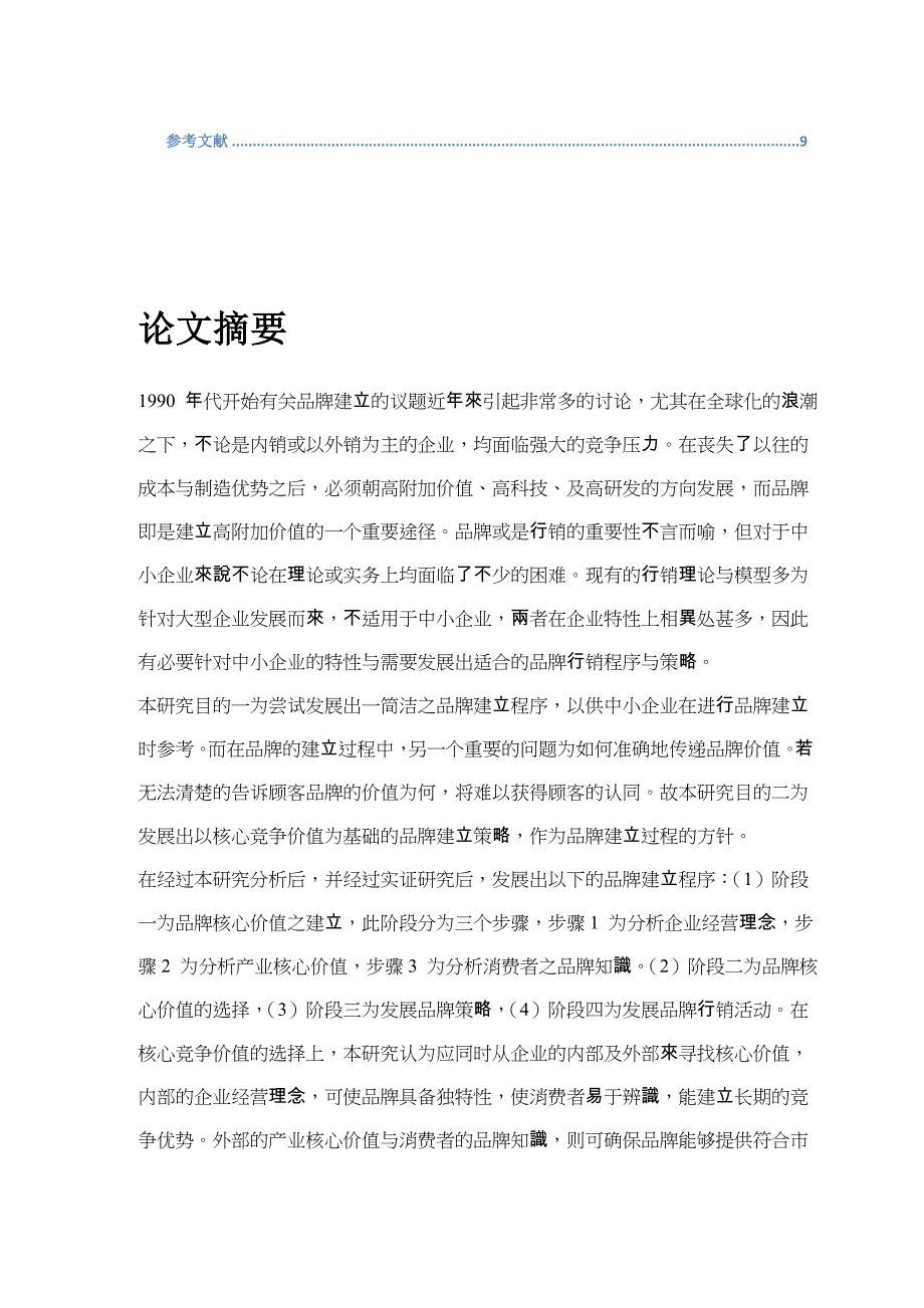 （竞争策略）中小企业品牌建立程序及策略以核心竞争价值为基础_第2页