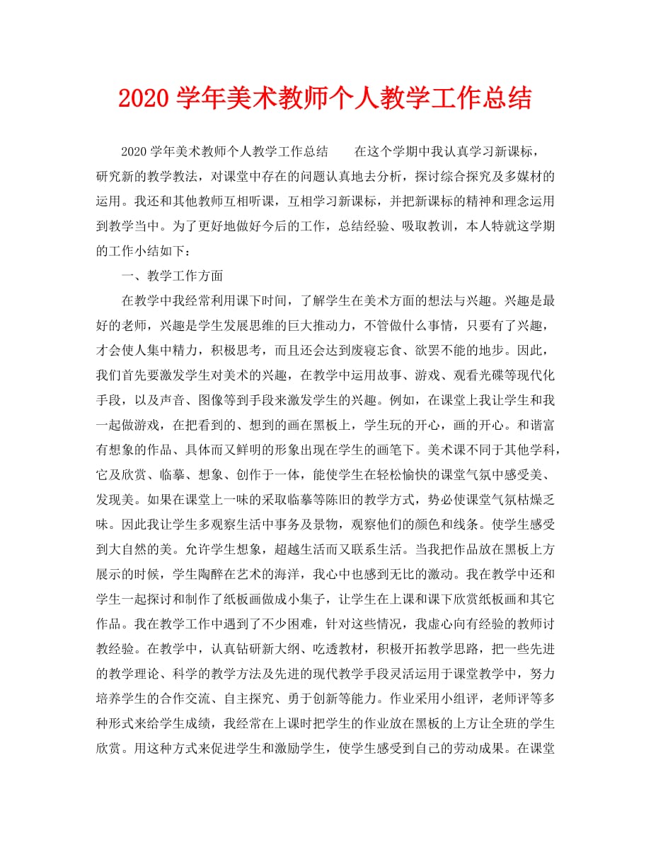 教学工作总结-2020学年美术教师个人教学工作总结_第1页