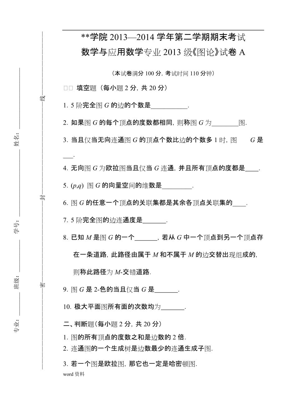 图论试卷及参考答案A-13级数学本科_第1页