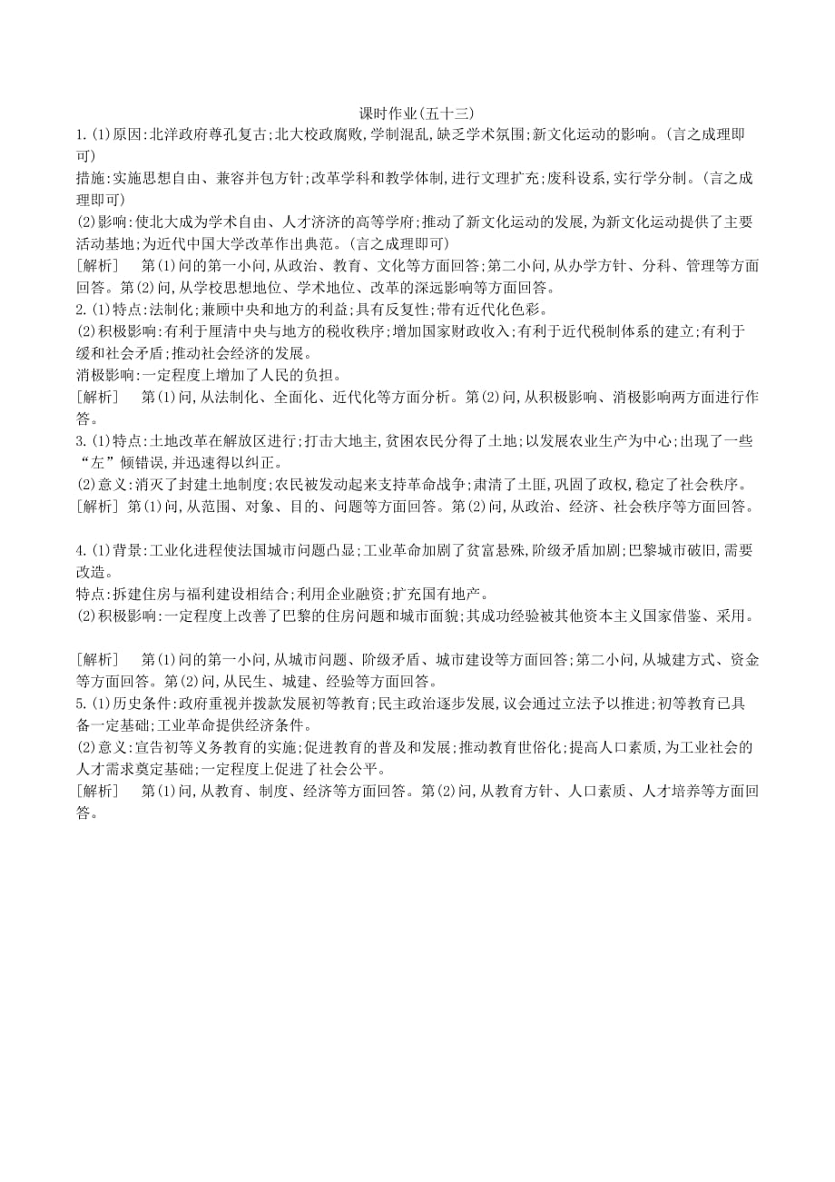 （全品复习）高考历史一轮复习历史上重大改革回眸第53讲近代历史上的重大改革课时作业（含解析）新人教版选修1_第3页