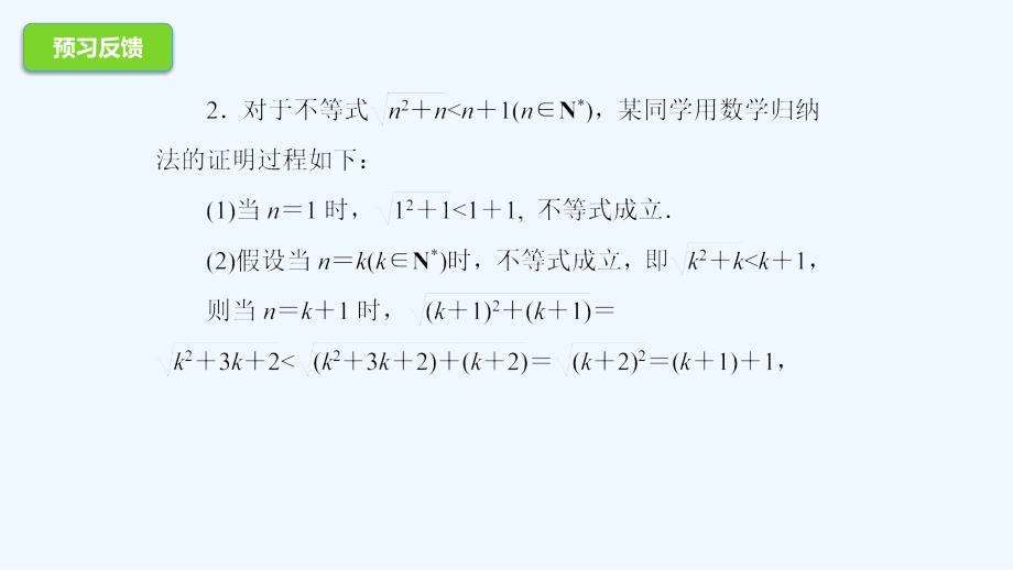 高二数学人教A选修4-5课件：4.2用数学归纳法证明不等式举例_第4页