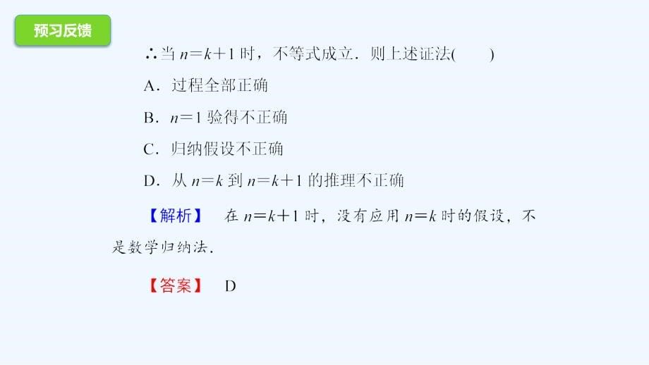 高二数学人教A选修4-5课件：4.2用数学归纳法证明不等式举例_第5页