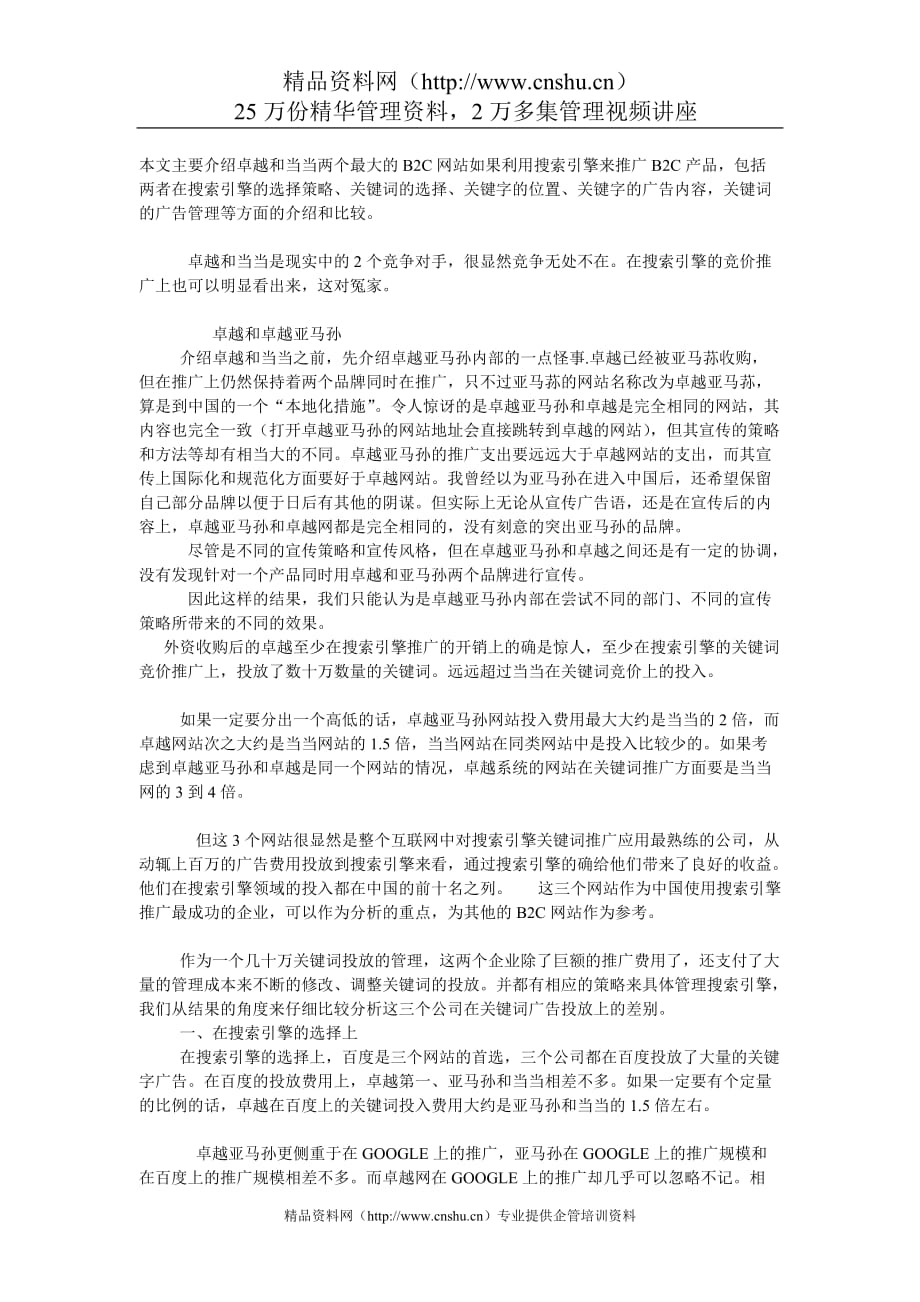 （广告传媒）搜索引擎竞价广告管理(SEM)案例分析_第1页