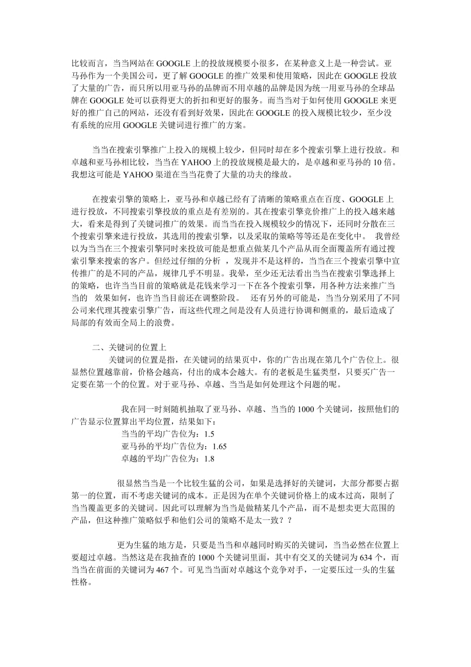 （广告传媒）搜索引擎竞价广告管理(SEM)案例分析_第2页