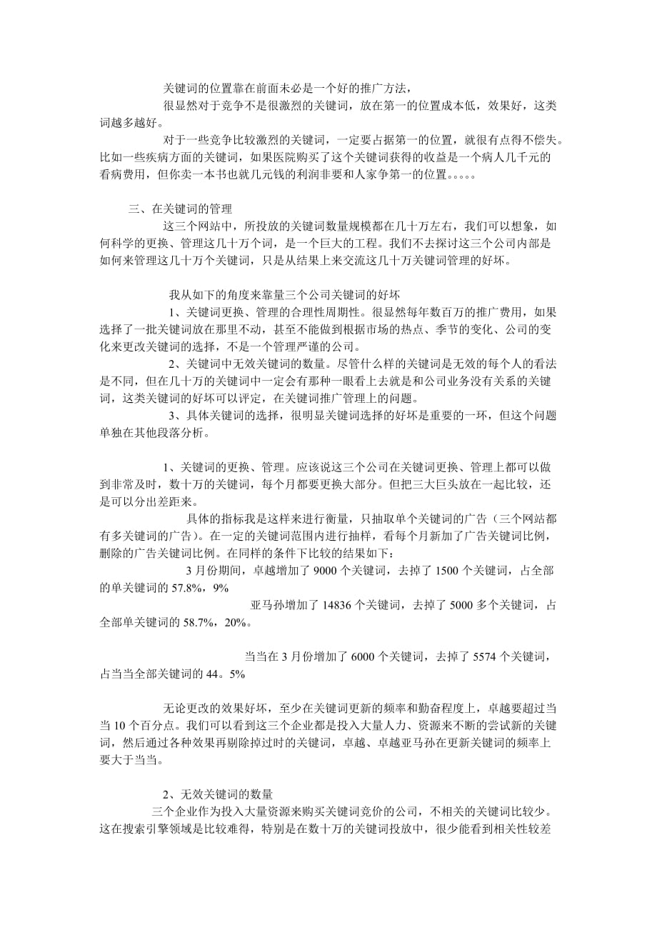 （广告传媒）搜索引擎竞价广告管理(SEM)案例分析_第3页