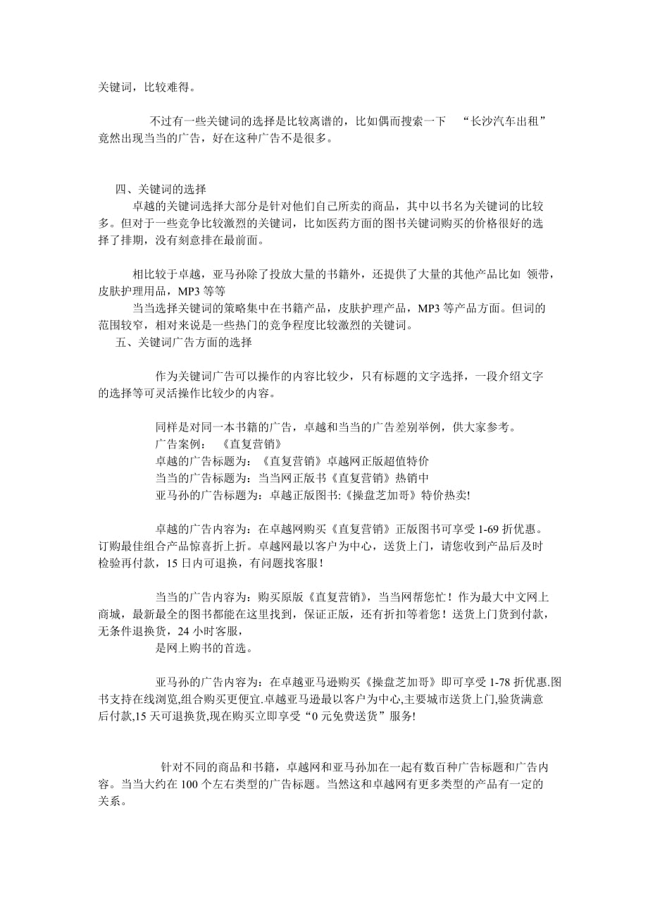 （广告传媒）搜索引擎竞价广告管理(SEM)案例分析_第4页