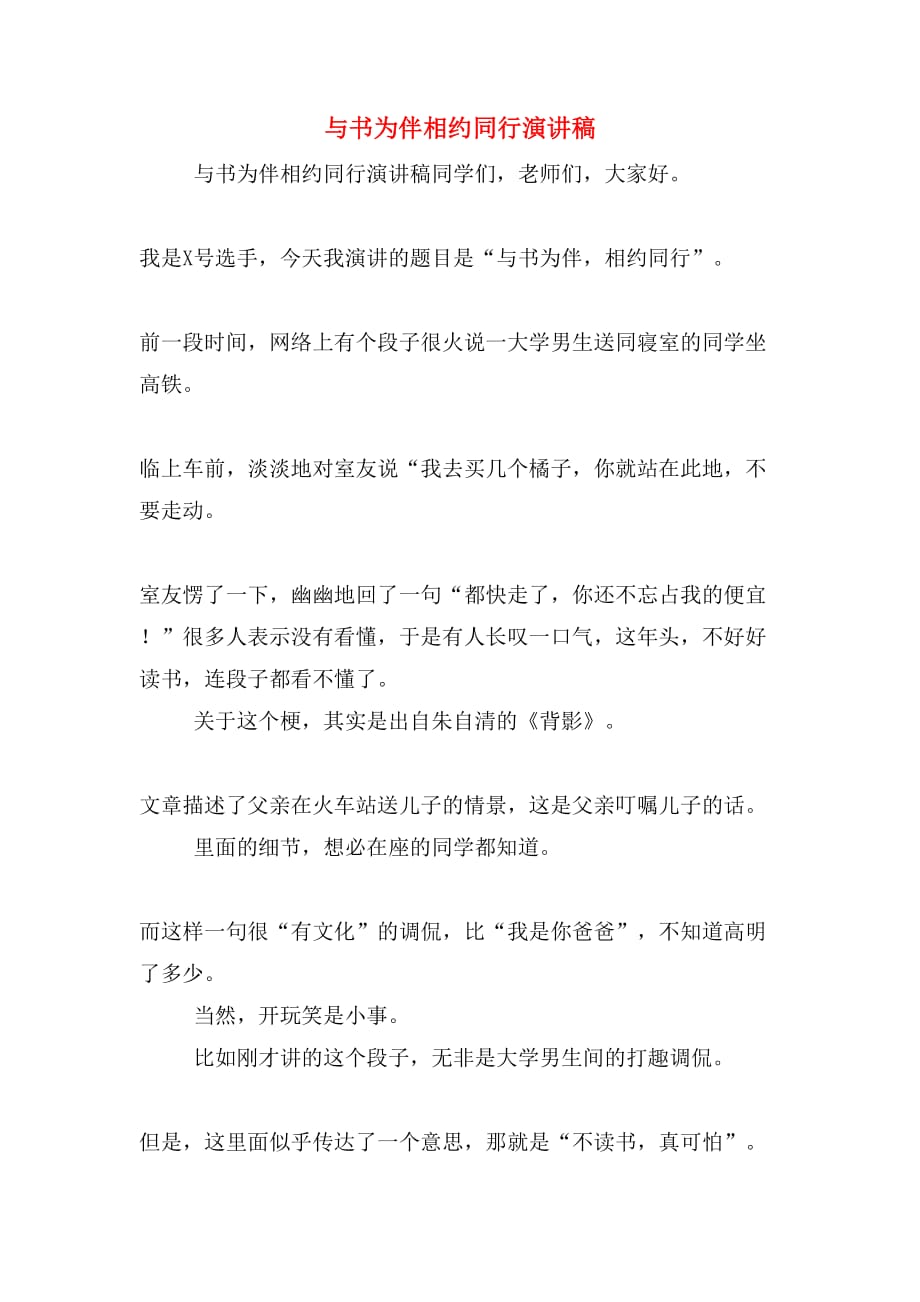 与书为伴相约同行演讲稿_第1页