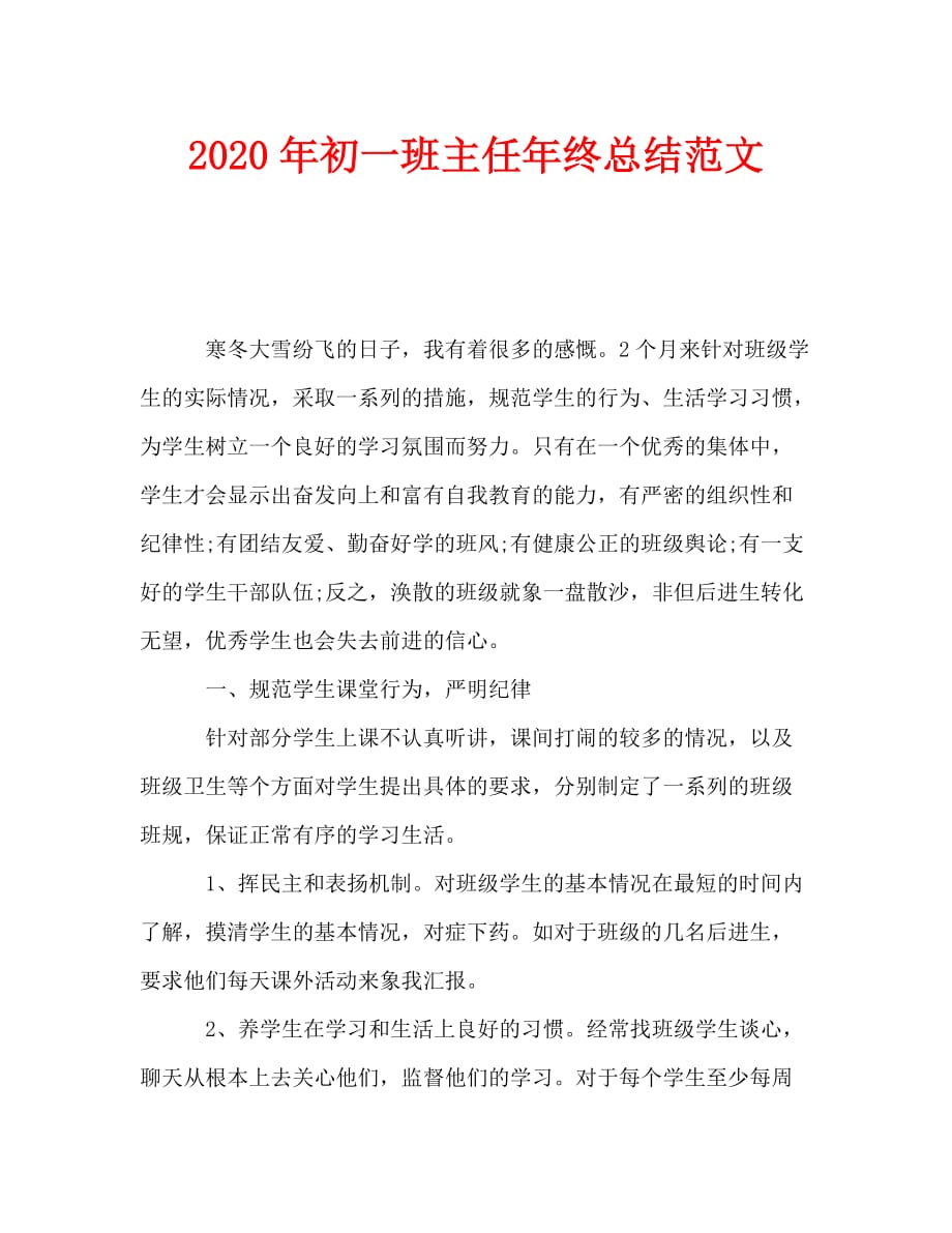 2020年初一班主任年终总结范文_第1页