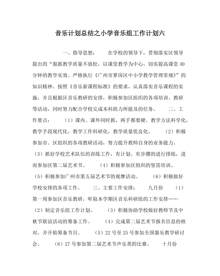 音乐计划总结之小学音乐组工作计划六_第1页