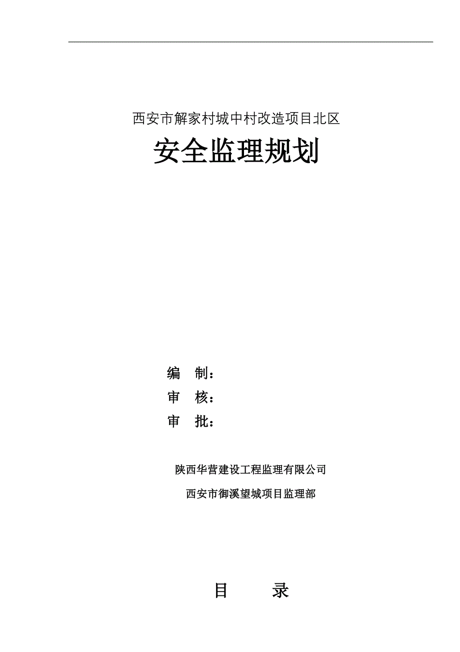 （安全生产）安全监理规划55_第1页