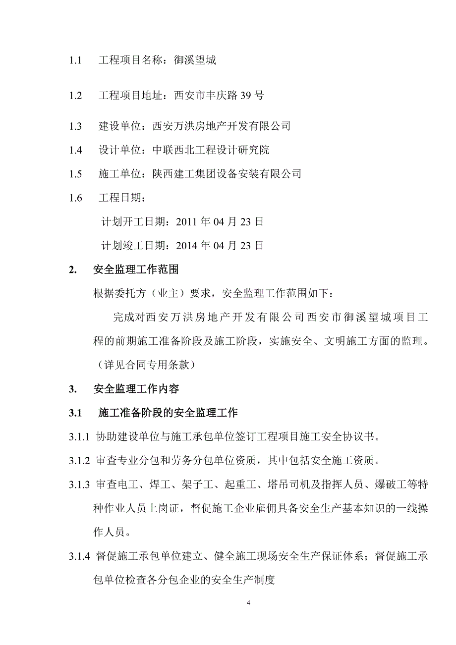 （安全生产）安全监理规划55_第4页