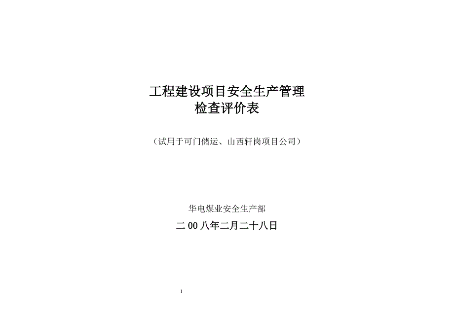 （安全生产）工程建设安全生产管理检查表_第1页