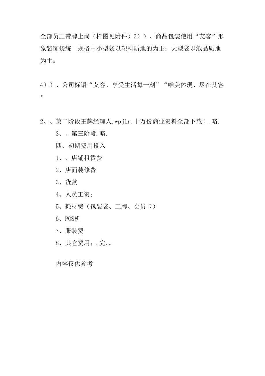 项目计划书精品案例精品连锁店的可行性计划（DOC 5）_第4页