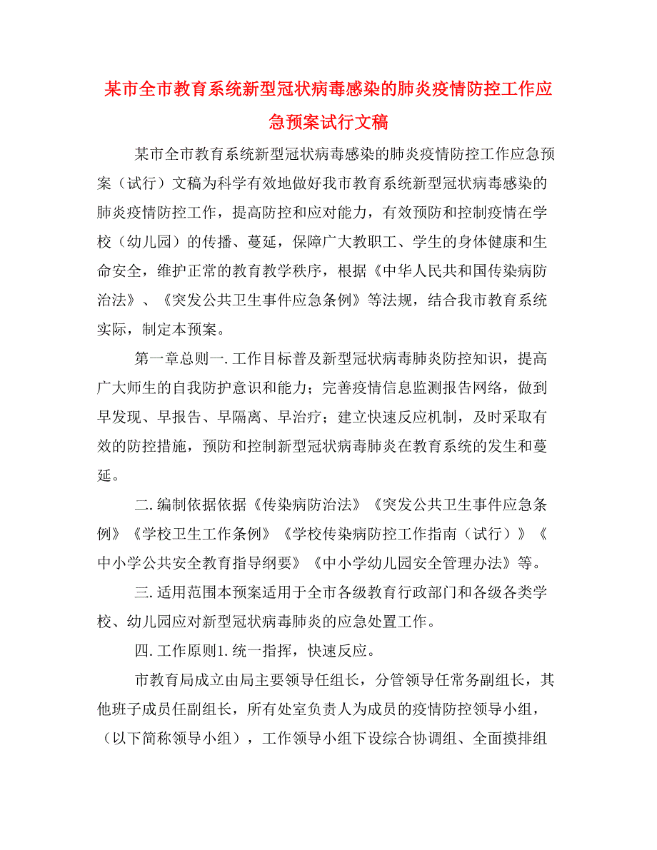 某市全市教育系统新型冠状病毒感染的肺炎疫情防控工作应急预案试行文稿_第1页