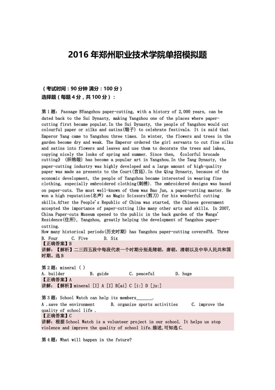 2016年河南郑州职业技术学院单招模拟题含解析.docx_第5页