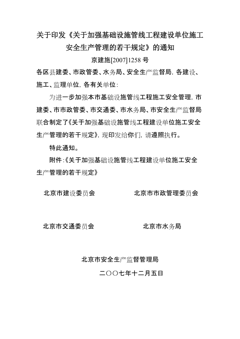 （安全生产）管线工程建设单位施工安全生产管理的若干规定的通知_第1页