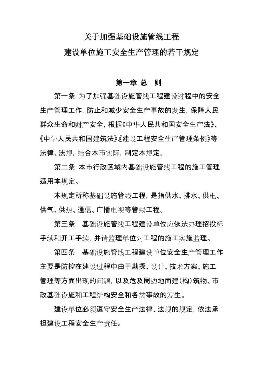 （安全生产）管线工程建设单位施工安全生产管理的若干规定的通知_第2页