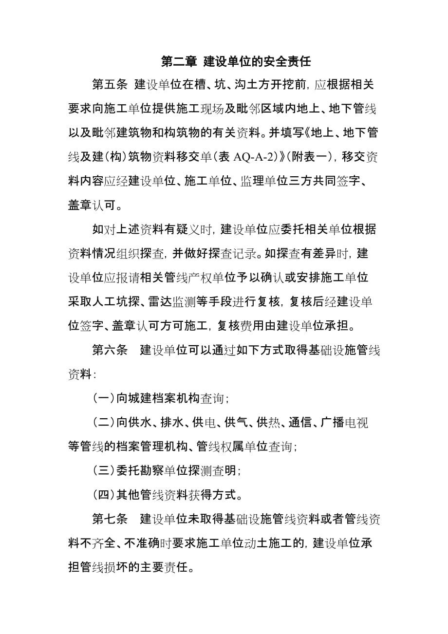 （安全生产）管线工程建设单位施工安全生产管理的若干规定的通知_第3页