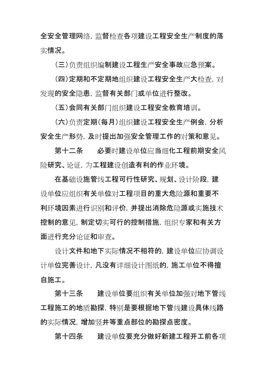 （安全生产）管线工程建设单位施工安全生产管理的若干规定的通知_第5页