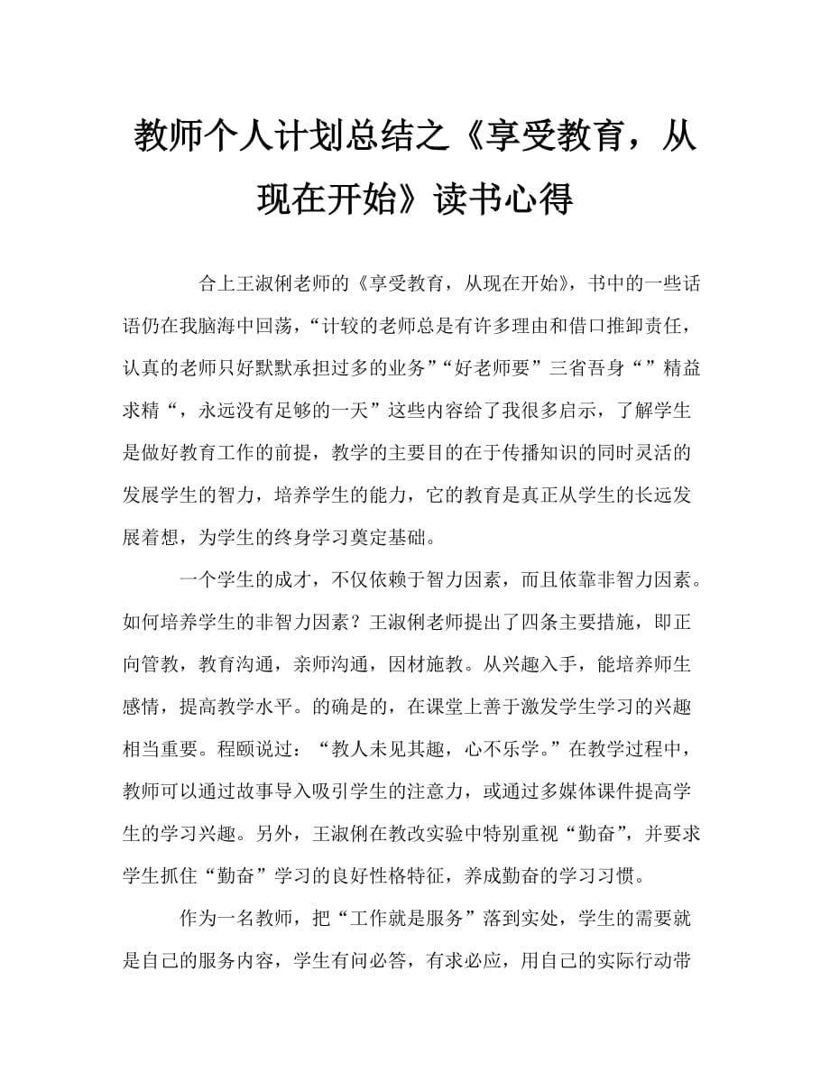 教师个人计划总结之《享受教育从现在开始》读书心得_第1页