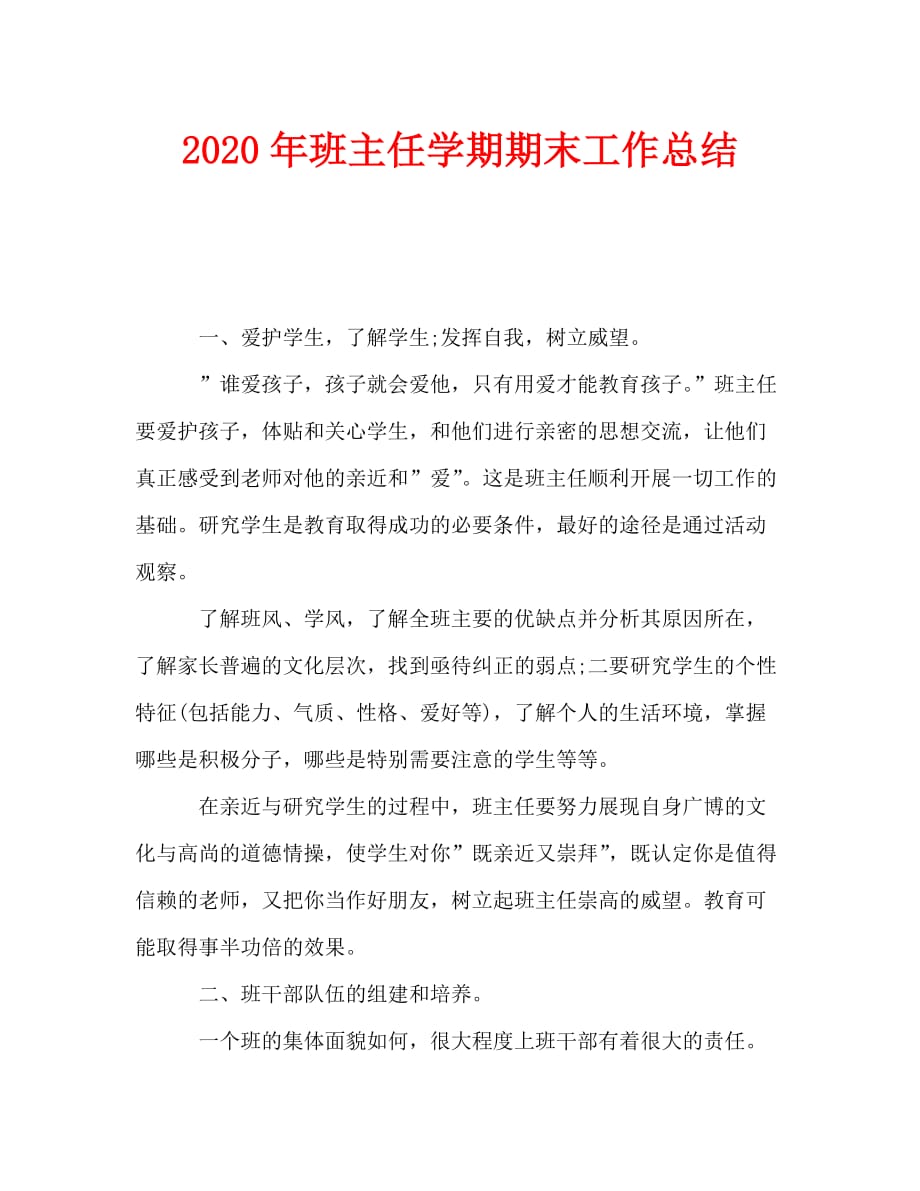 2020年班主任学期期末工作总结_第1页