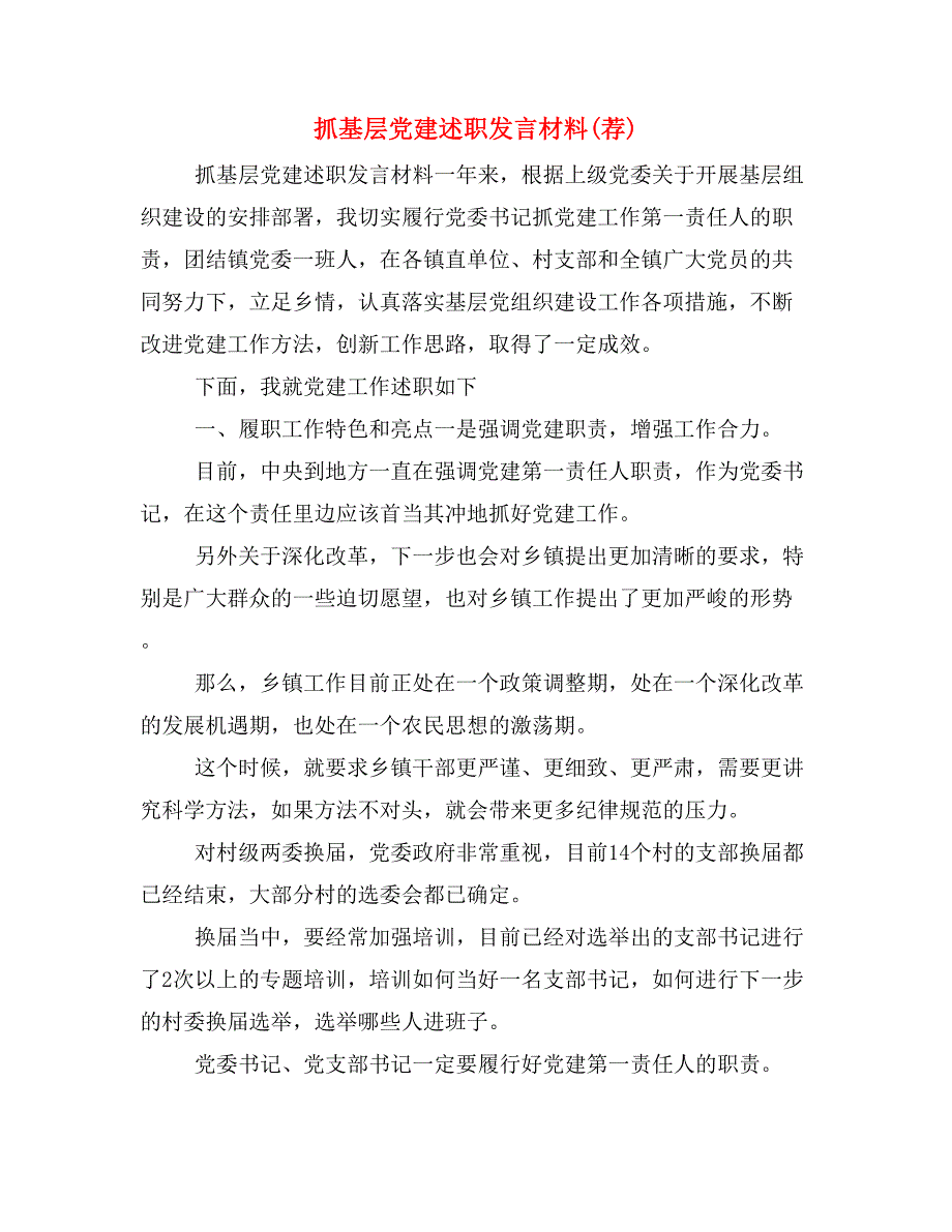 抓基层党建述职发言材料(荐)_第1页