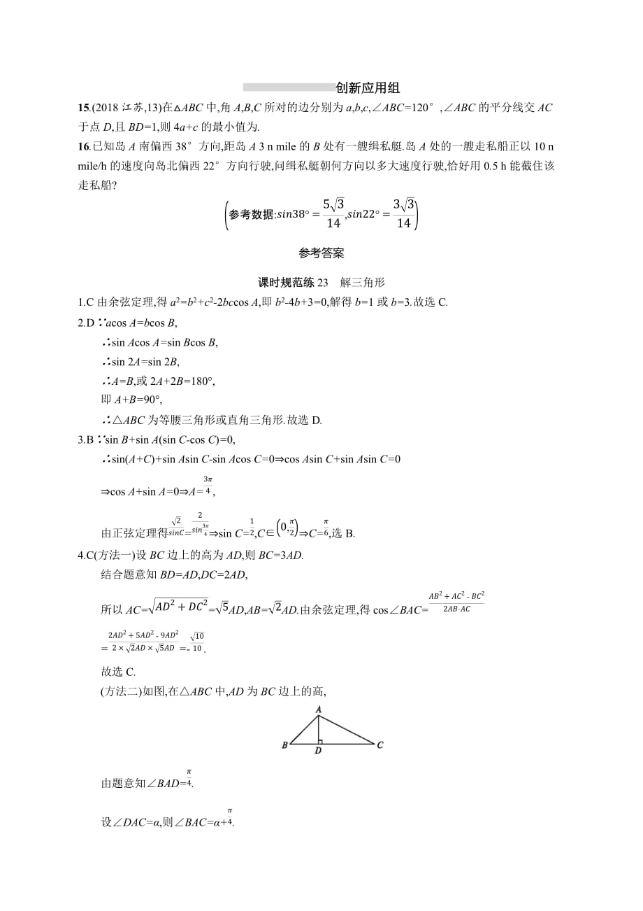 高考数学北师大（理）一轮复习课时规范练23　解三角形 Word含解析_第3页