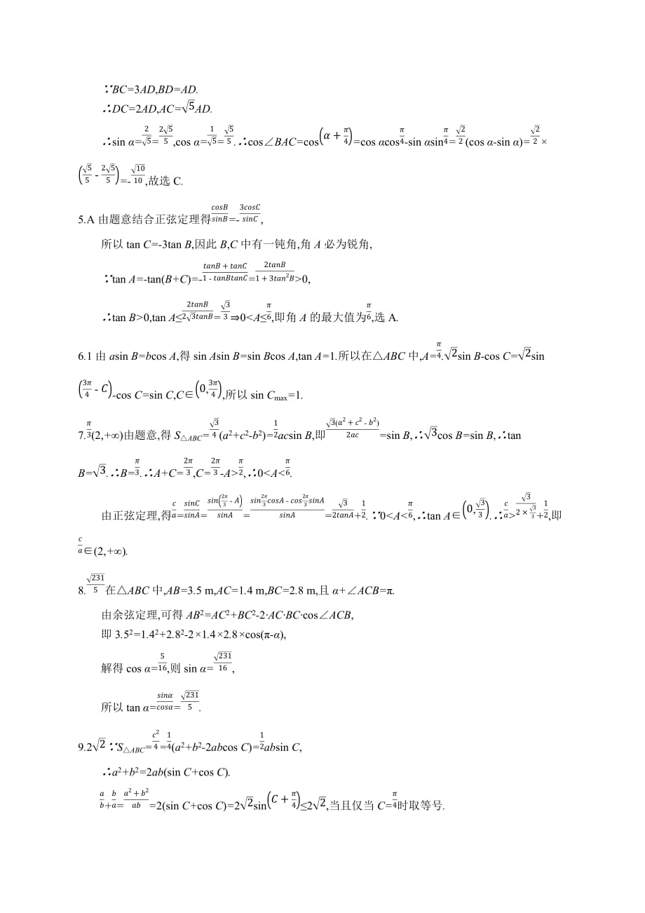 高考数学北师大（理）一轮复习课时规范练23　解三角形 Word含解析_第4页