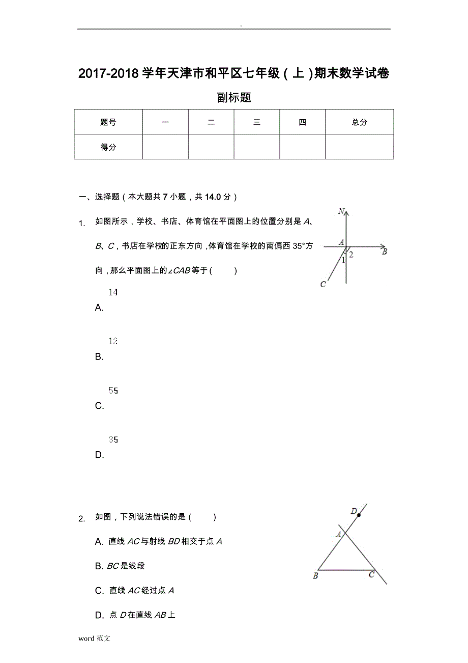 天津市七年级(上)期末数学试卷-(含答案)_第1页