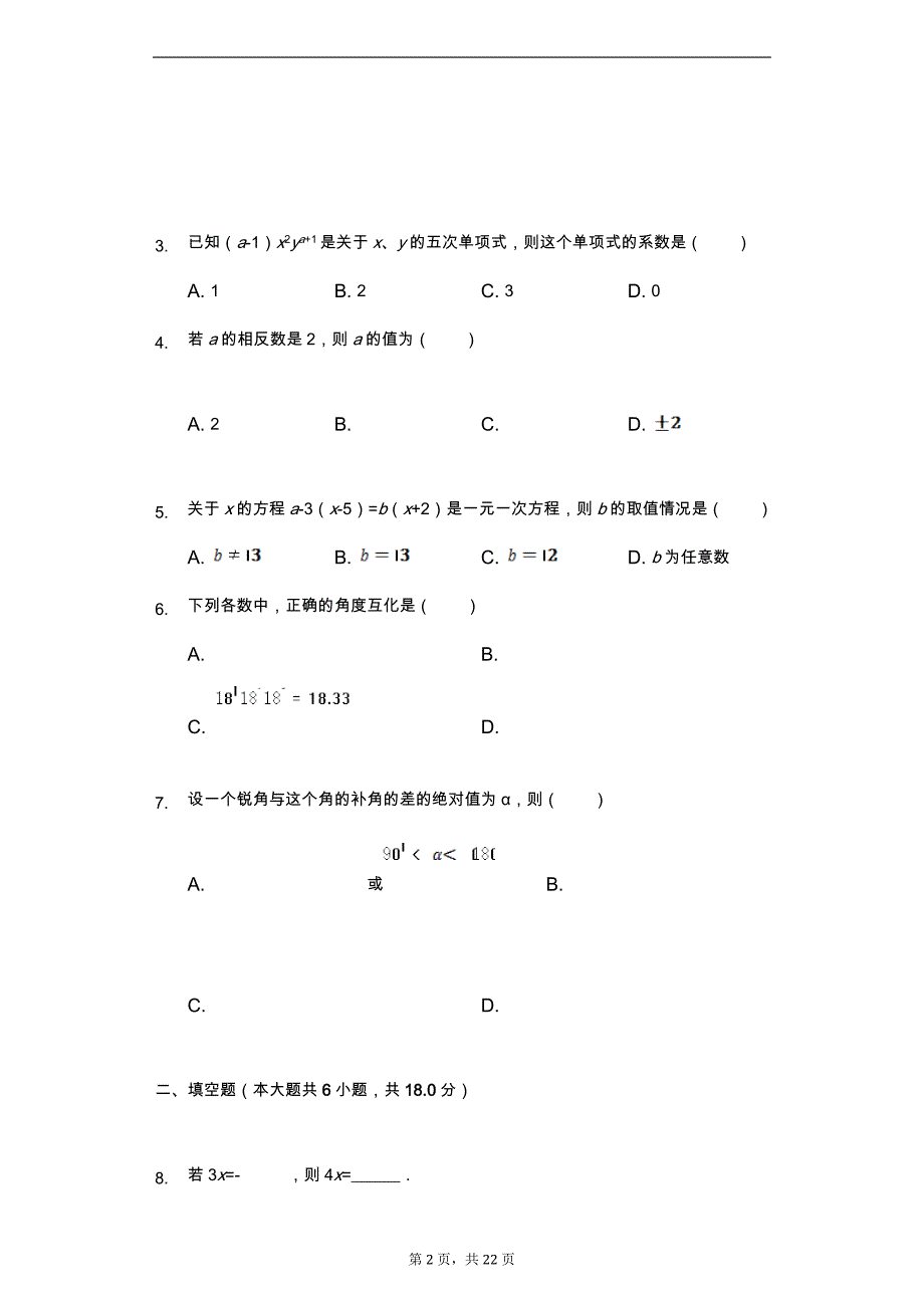 天津市七年级(上)期末数学试卷-(含答案)_第2页