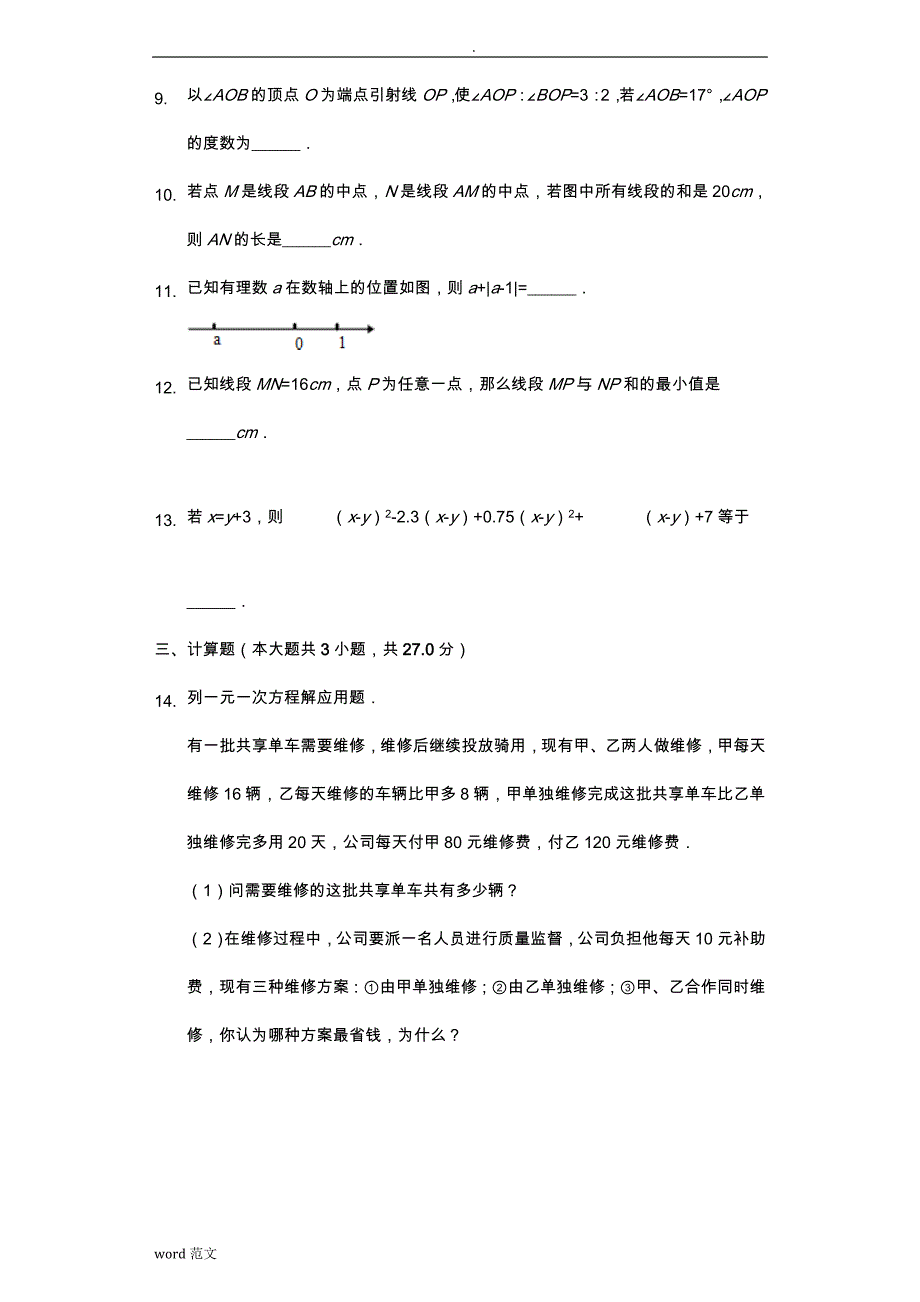 天津市七年级(上)期末数学试卷-(含答案)_第3页