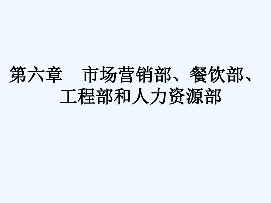 第六部分市场营销餐饮工程人力资源_第1页