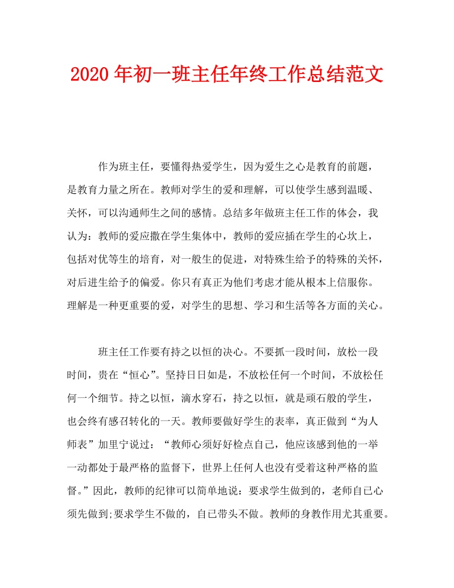 2020年初一班主任年终工作总结范文_0_第1页