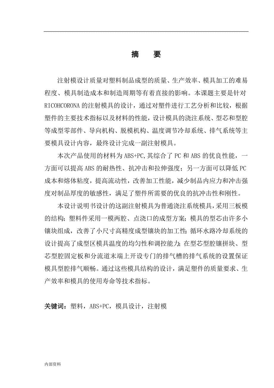 注塑模具设计—本科毕业设计论文毕业设计论文.doc_第1页