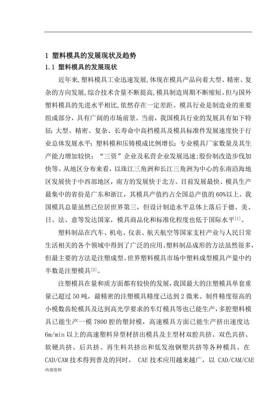 注塑模具设计—本科毕业设计论文毕业设计论文.doc_第5页