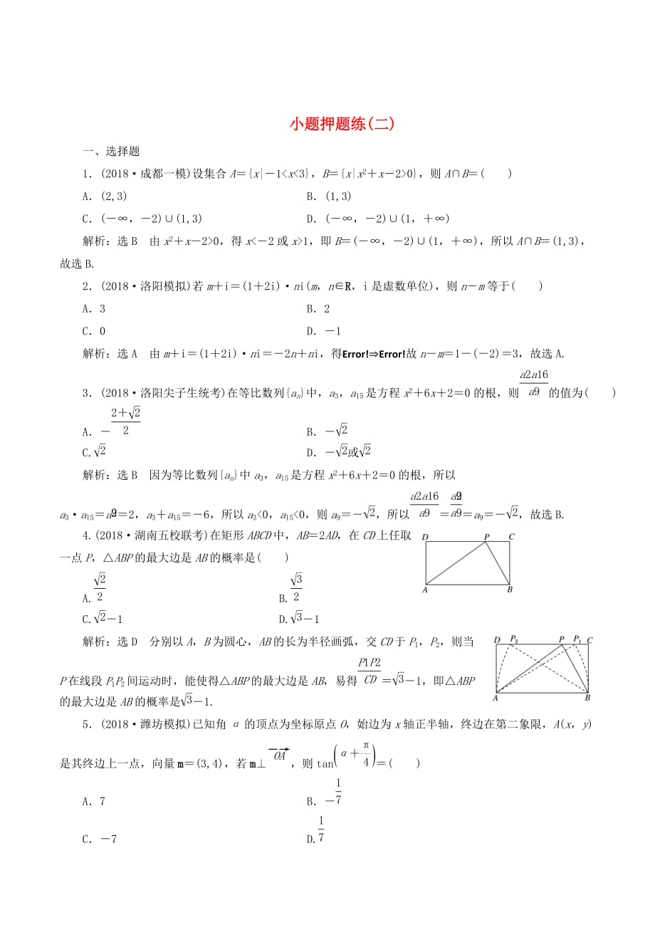 高考数学小题押题练（二）（文）（含解析）_第1页