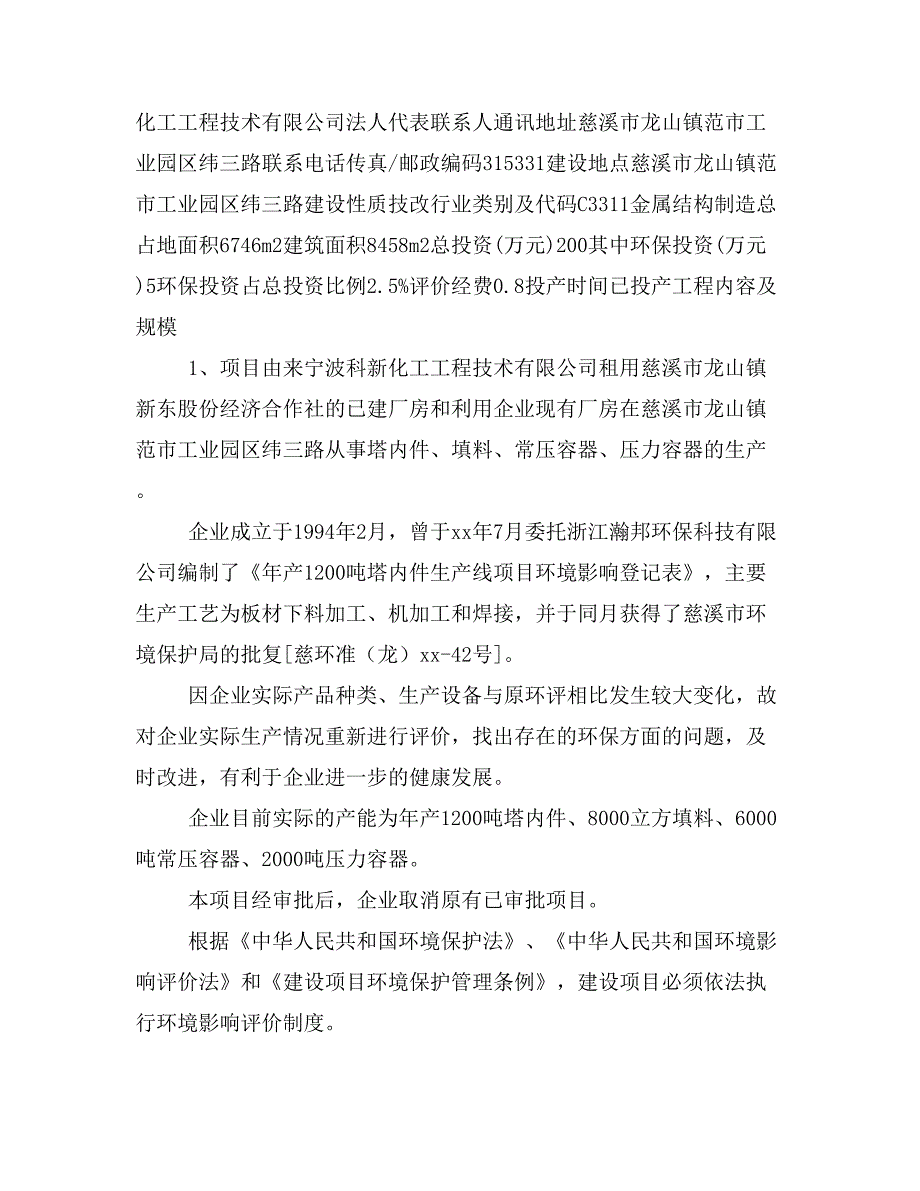 723(XX稿）宁波科新化工工程技术有限公司年产1200吨塔内件、8000立方填料_第3页