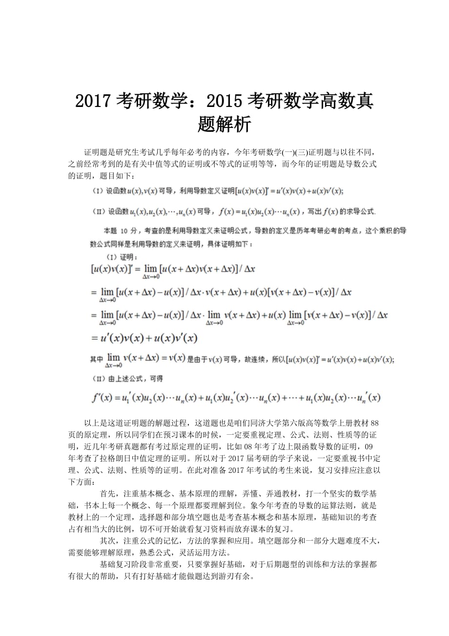 2017考研数学：2015考研数学高数真题解析.doc_第1页