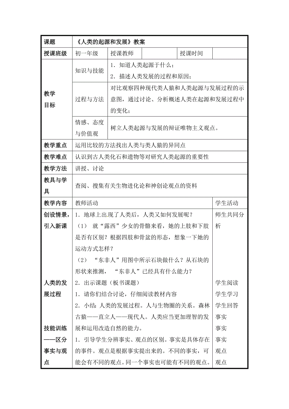 初中生物七年级下册《1.1第一节 人类的起源和发展》教案三篇表格（附同步练习）_第3页