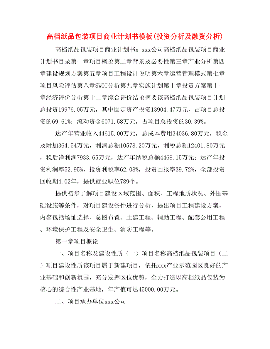 高档纸品包装项目商业计划书模板(投资分析及融资分析)_第1页