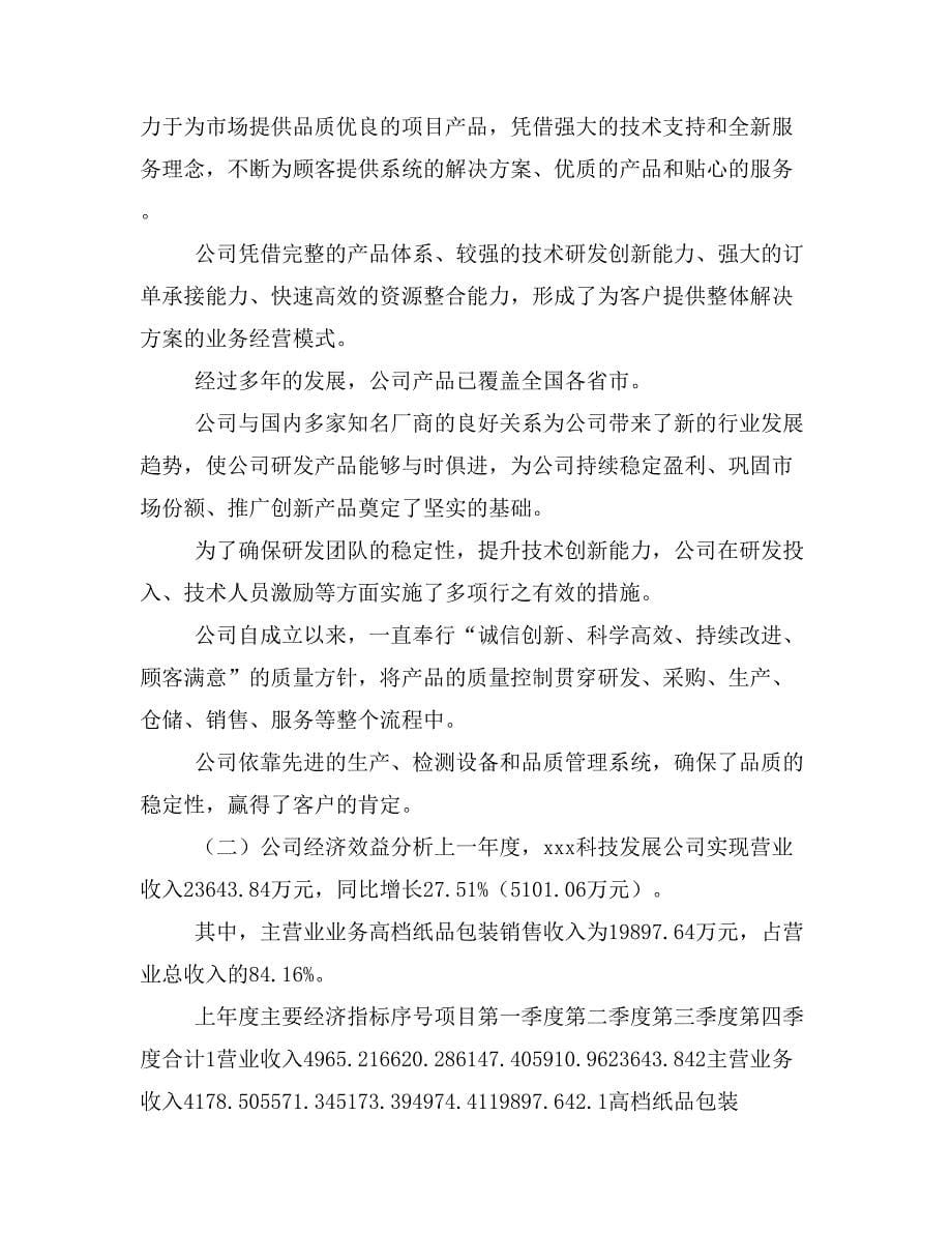 高档纸品包装项目商业计划书模板(投资分析及融资分析)_第5页