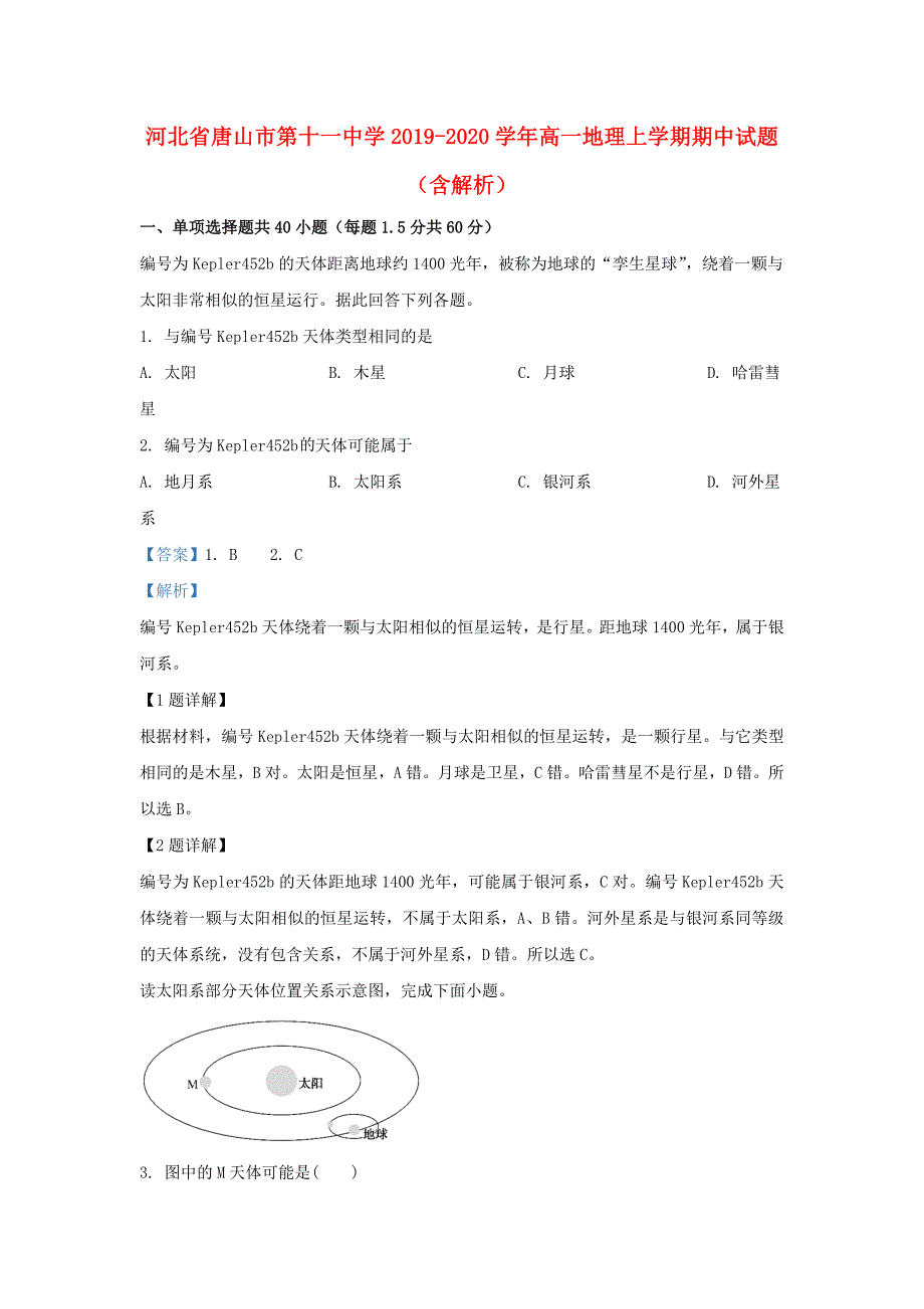 河北省2019_2020学年高一地理上学期中试题含解析_第1页