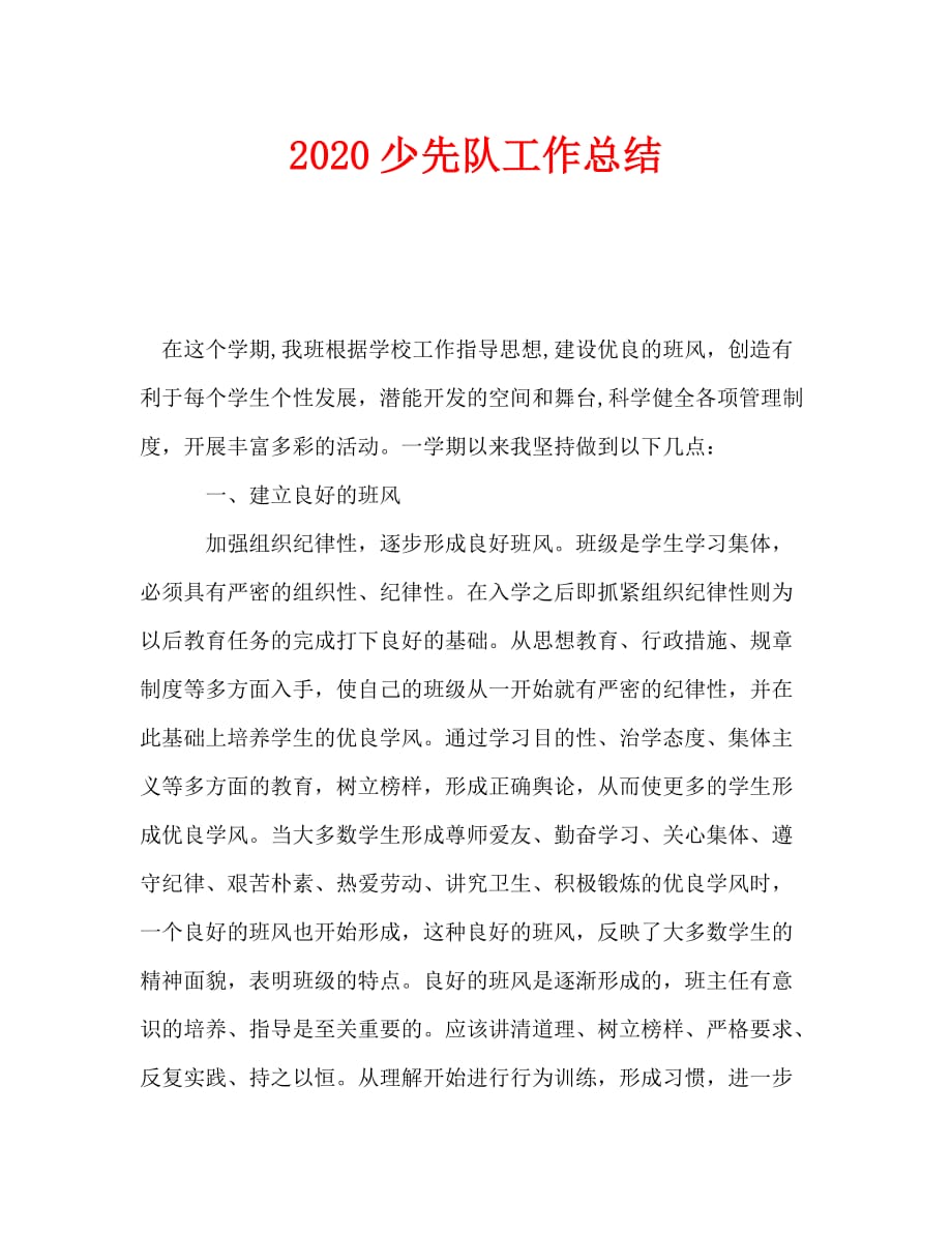 2020少先队工作总结_第1页