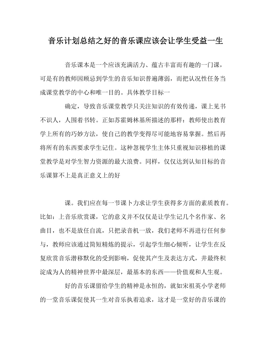 音乐计划总结之好的音乐课应该会让学生受益一生_第1页