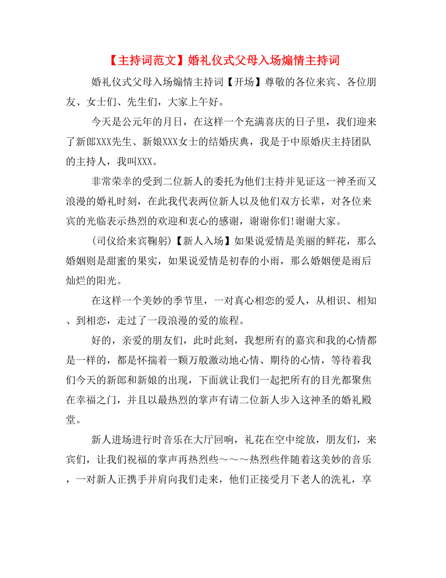 【主持词范文】婚礼仪式父母入场煽情主持词_第1页