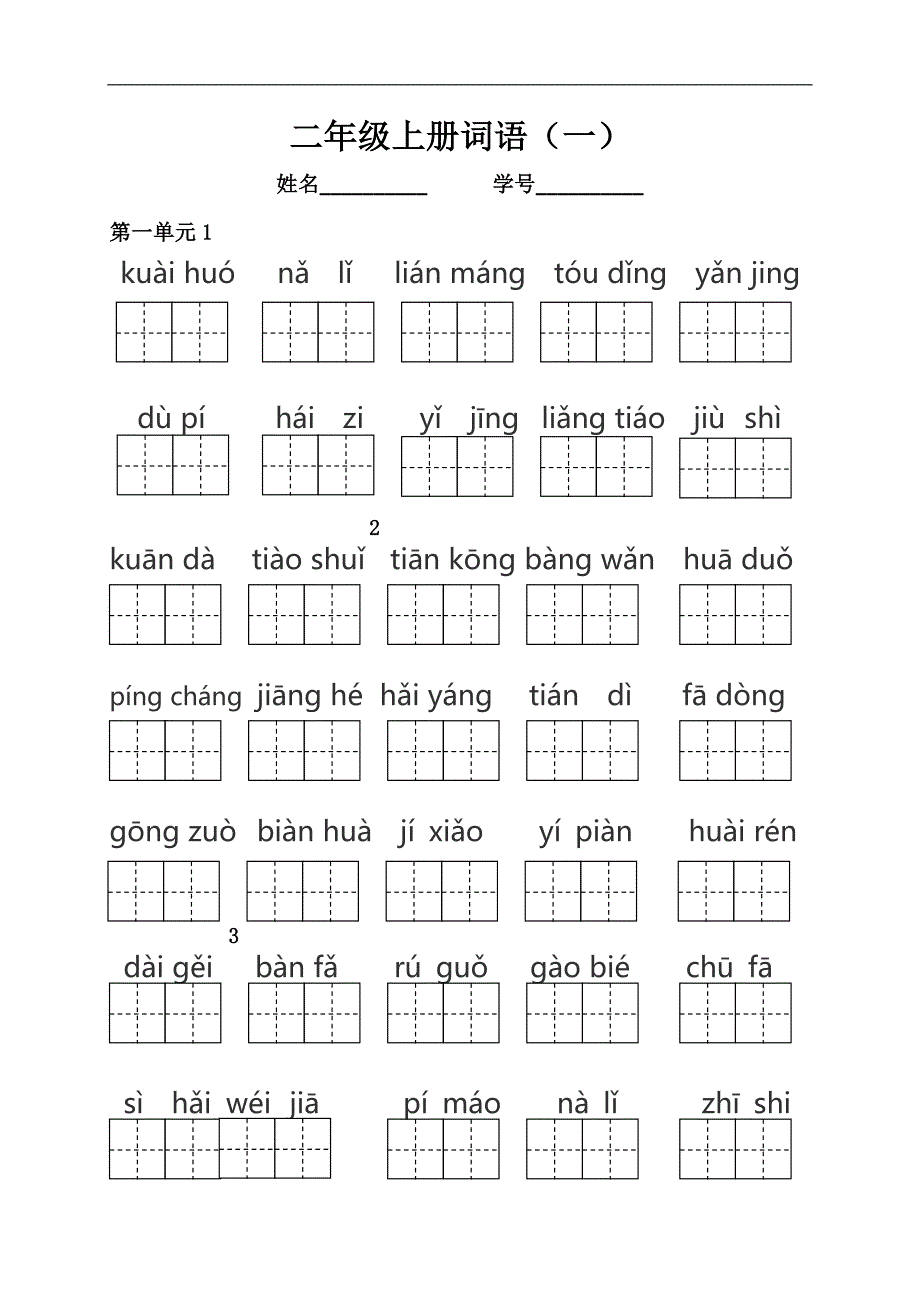 部编版语文二年级上册拼音词语练习汇总(看拼音写词语)工作总结.doc_第1页