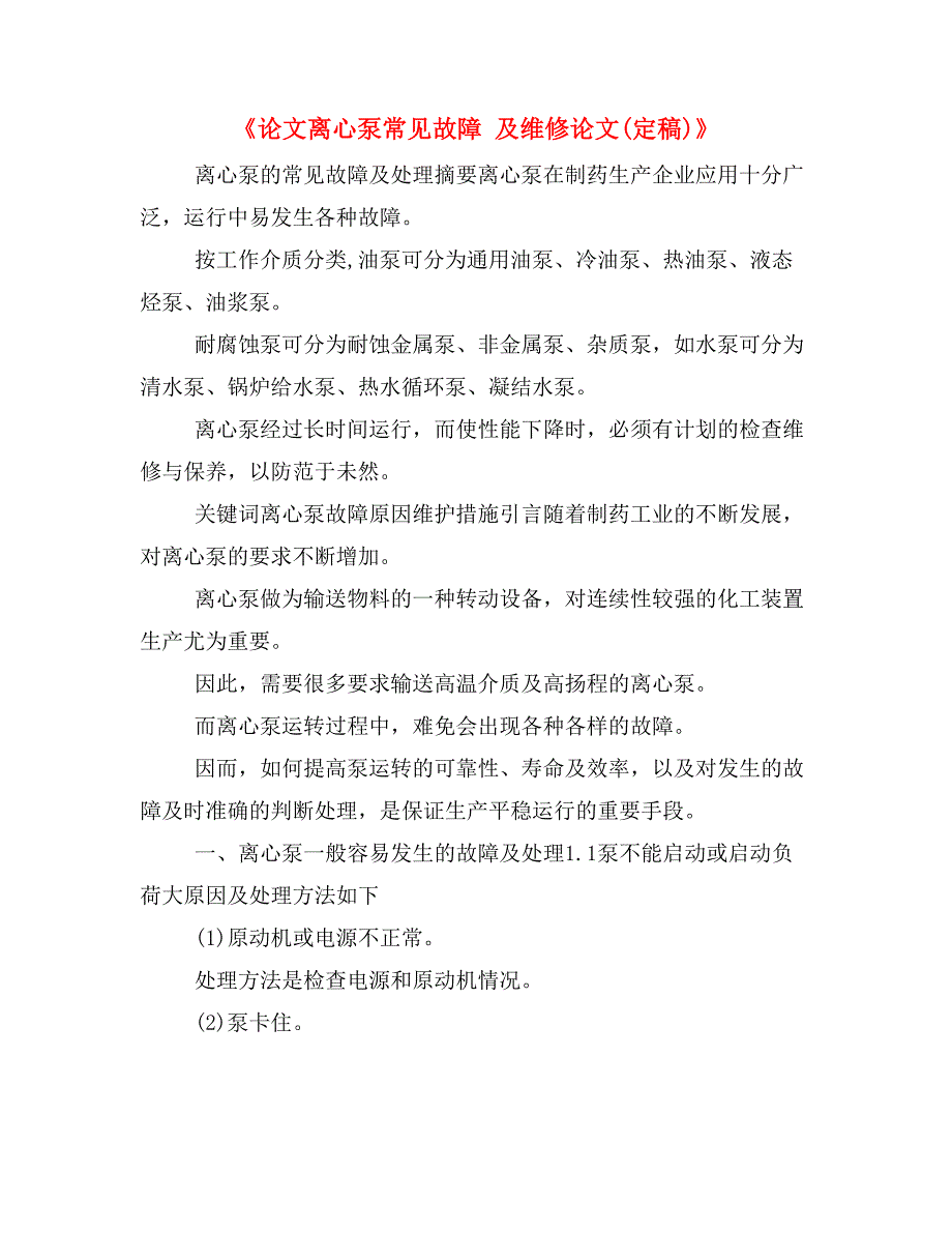 《论文离心泵常见故障 及维修论文(定稿)》_第1页